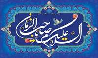  برگزاری ۴۶ عنوان برنامه در جشن میلاد امام زمان(عج) در همدان